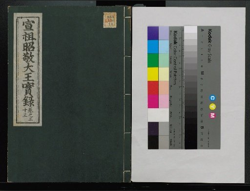 Veritable Records of the Li Dynasty: Taebaeksan Edition