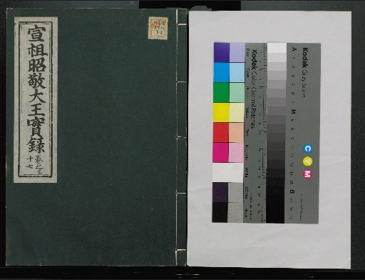 Veritable Records of the Li Dynasty: Taebaeksan Edition