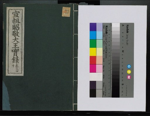 Veritable Records of the Li Dynasty: Taebaeksan Edition