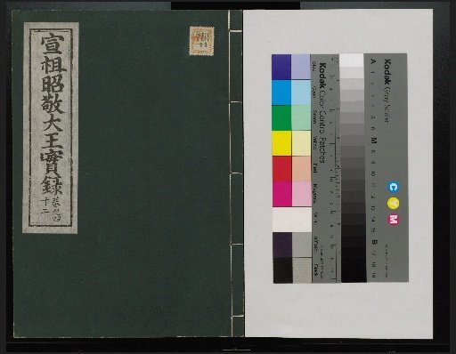 Veritable Records of the Yi Dynasty: Taebaeksan Edition