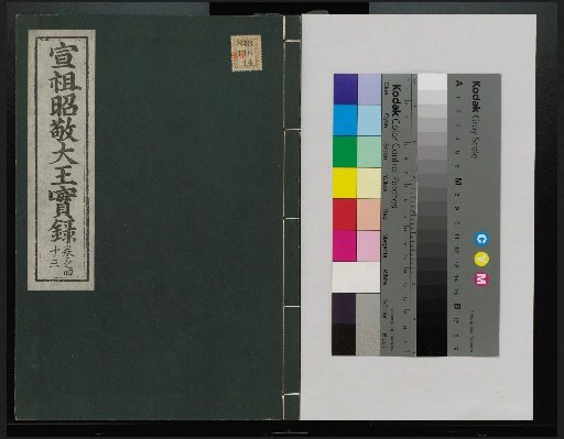Veritable Records of the Yi Dynasty: Taebaeksan Edition