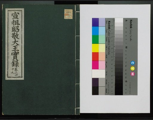 Veritable Records of the Yi Dynasty: Taebaeksan Edition
