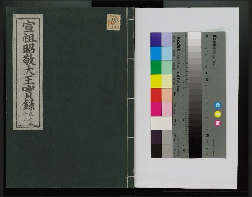 Veritable Records of the Yi Dynasty: Taebaeksan Edition