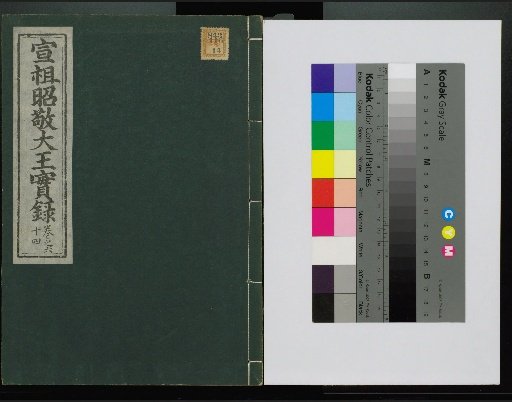 Veritable Records of the Li Dynasty: Taebaeksan Edition