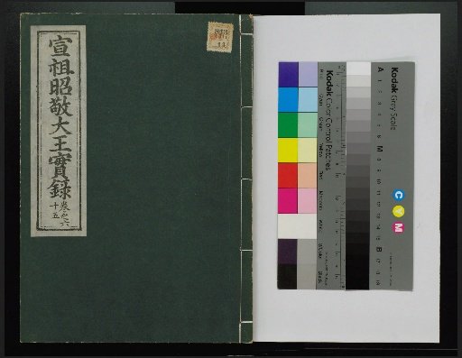 Veritable Records of the Li Dynasty: Taebaeksan Edition