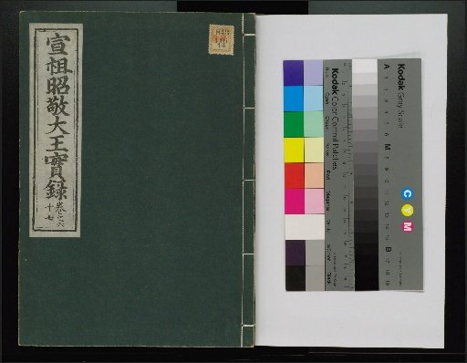 Veritable Records of the Li Dynasty: Taebaeksan Edition