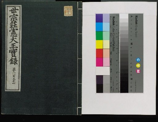 Veritable Records of the Li Dynasty: Taebaeksan Edition