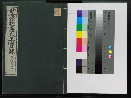 Veritable Records of the Li Dynasty: Taebaeksan Edition