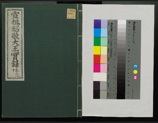 Veritable Records of the Li Dynasty: Taebaeksan Edition