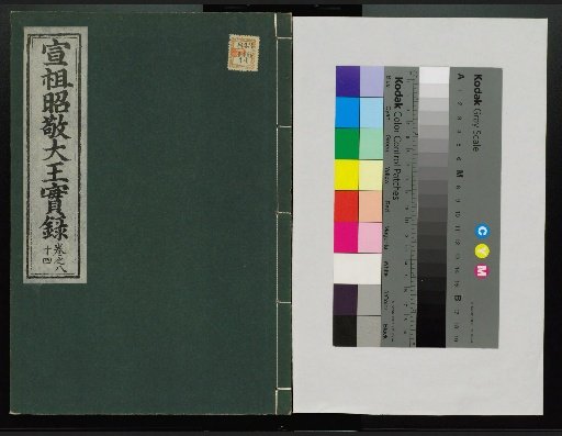 Veritable Records of the Li Dynasty: Taebaeksan Edition