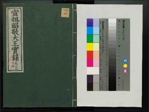 Veritable Records of the Li Dynasty: Taebaeksan Edition