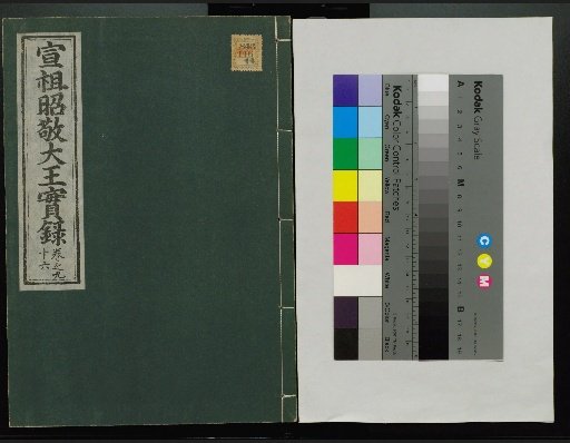 Veritable Records of the Li Dynasty: Taebaeksan Edition