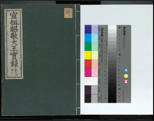 Veritable Records of the Yi Dynasty: Taebaeksan Edition