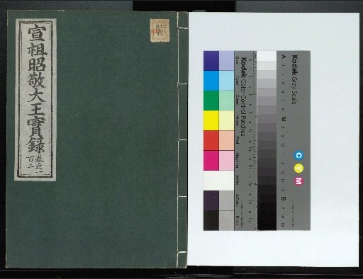 Veritable Records of the Yi Dynasty: Taebaeksan Edition