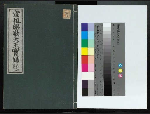Veritable Records of the Yi Dynasty: Taebaeksan Edition