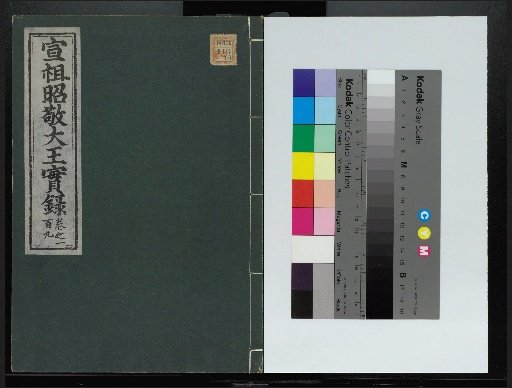 Veritable Records of the Yi Dynasty: Taebaeksan Edition