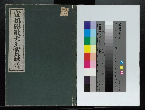 Veritable Records of the Yi Dynasty: Taebaeksan Edition