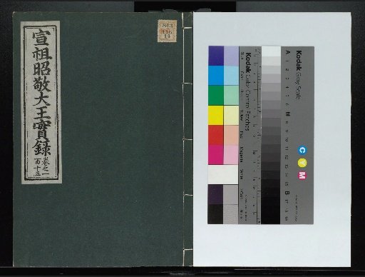 Veritable Records of the Yi Dynasty: Taebaeksan Edition