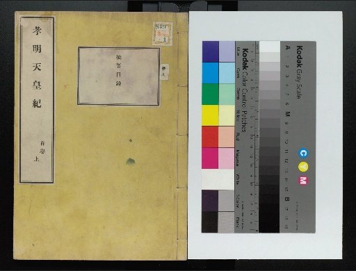 Annals of Emperor Kōmei: First Volume, Upper and Lower, Parts 1-117 (Volumes 1-220)