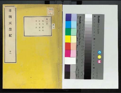Annals of Emperor Kōmei: First Volume, Upper and Lower, Parts 1-117 (Volumes 1-220)