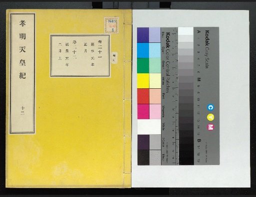 Chronicle of Emperor Kōmei, First Volume, Upper and Lower, Parts 1-117 (Volumes 1-220)