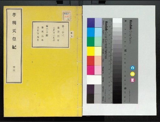 Chronicle of Emperor Kōmei, First Volume, Upper and Lower, Parts 1-117 (Volumes 1-220)