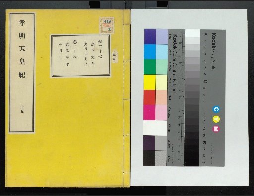 Chronicle of Emperor Kōmei, First Volume, Upper and Lower, Parts 1-117 (Volumes 1-220)