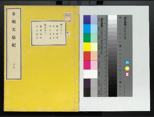 Chronicle of Emperor Kōmei, First Volume, Upper and Lower, Parts 1-117 (Volumes 1-220)