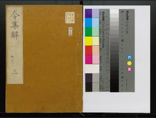 Collection of Explanations of the Ritsuryō, Volumes 1-24, 28-36, 38, 40