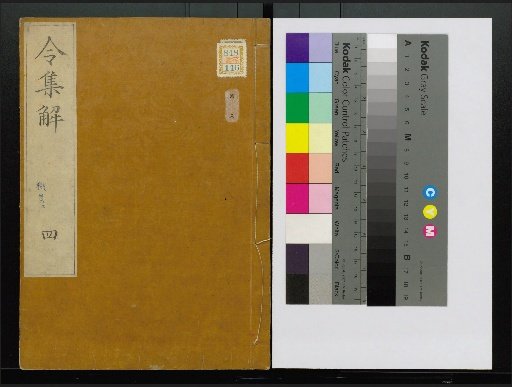 Collection of Explanations of the Ritsuryō, Volumes 1-24, 28-36, 38, 40