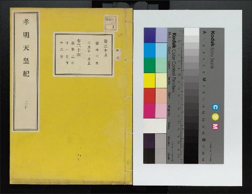 Chronicle of Emperor Kōmei, First Volume, Upper and Lower, Parts 1-117 (Volumes 1-220)
