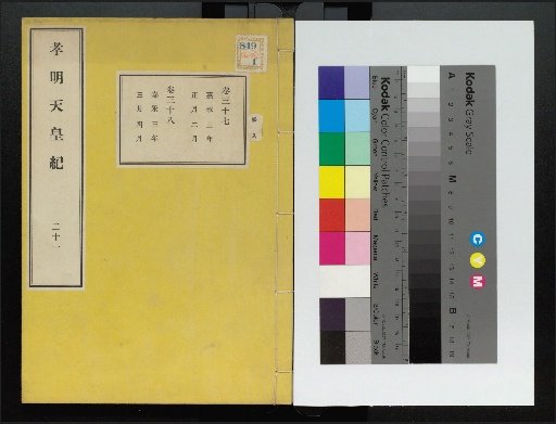 Chronicle of Emperor Kōmei, First Volume, Upper and Lower, Parts 1-117 (Volumes 1-220)