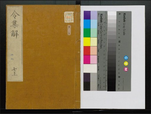 Collection of Explanations of the Ritsuryō, Volumes 1-24, 28-36, 38, 40