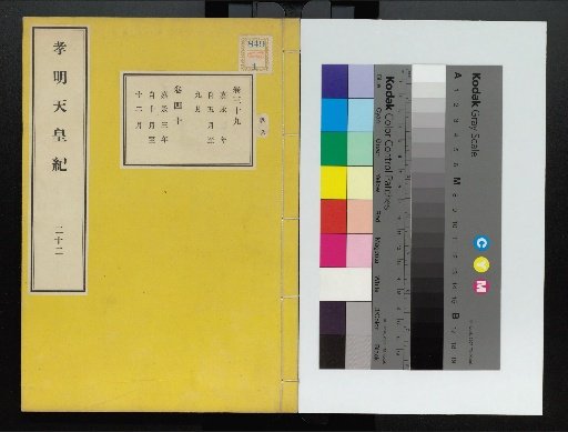 Chronicle of Emperor Kōmei, First Volume, Upper and Lower, Parts 1-117 (Volumes 1-220)