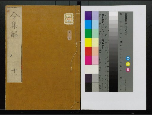 Collection of Explanations of the Ritsuryō, Volumes 1-24, 28-36, 38, 40