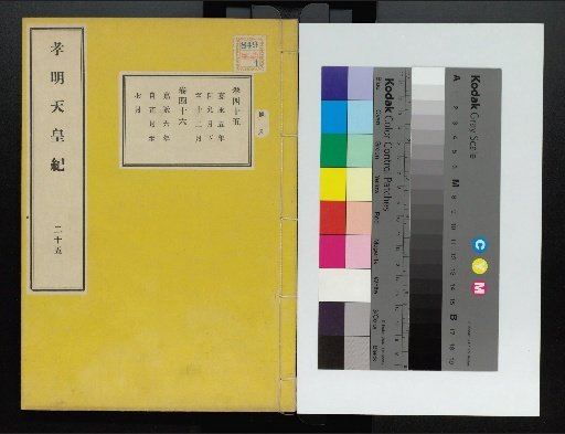 Chronicle of Emperor Kōmei, First Volume, Upper and Lower, Parts 1-117 (Volumes 1-220)