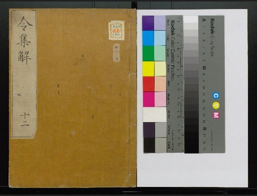 Collection of Explanations of the Ritsuryō, Volumes 1-24, 28-36, 38, 40