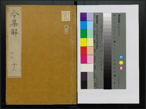 Collection of Explanations of the Ritsuryō, Volumes 1-24, 28-36, 38, 40