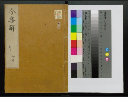 Collection of Explanations of the Ritsuryō, Volumes 1-24, 28-36, 38, 40