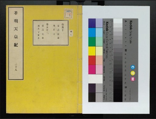 Chronicle of Emperor Kōmei, First Volume, Upper and Lower, Parts 1-117 (Volumes 1-220)