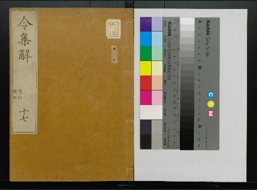 Collection of Explanations of the Ritsuryō, Volumes 1-24, 28-36, 38, 40