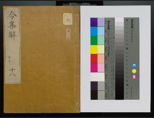 Collection of Explanations of the Ritsuryō, Volumes 1-24, 28-36, 38, 40