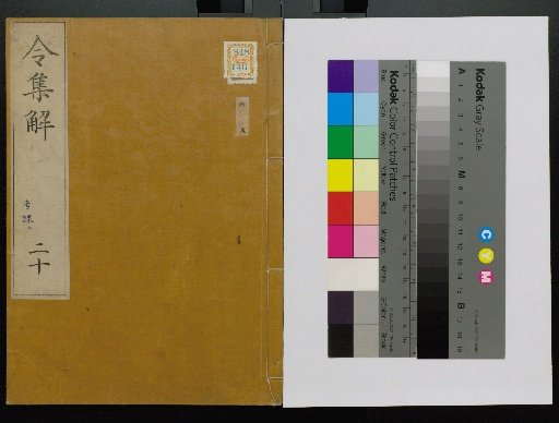 Collection of Explanations of the Ritsuryō, Volumes 1-24, 28-36, 38, 40