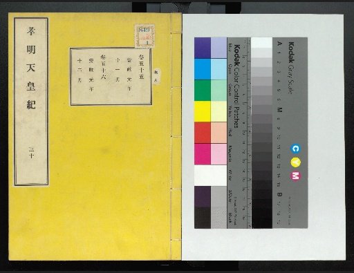 Chronicle of Emperor Kōmei, First Volume, Upper and Lower, Parts 1-117 (Volumes 1-220)