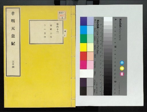 Komei Tennō Ki, First Volume, Upper and Lower, vols. 1–117 (scrolls 1–220)