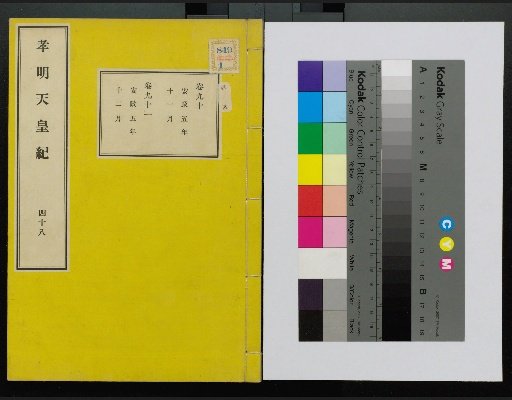 Komei Tennō Ki, First Volume, Upper and Lower, vols. 1–117 (scrolls 1–220)