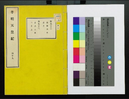 Komei Tennō Ki, First Volume, Upper and Lower, vols. 1–117 (scrolls 1–220)