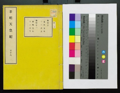 Kōmei Tennō Ki, First Volume, Upper and Lower, Parts 1–117 (Volumes 1–220)