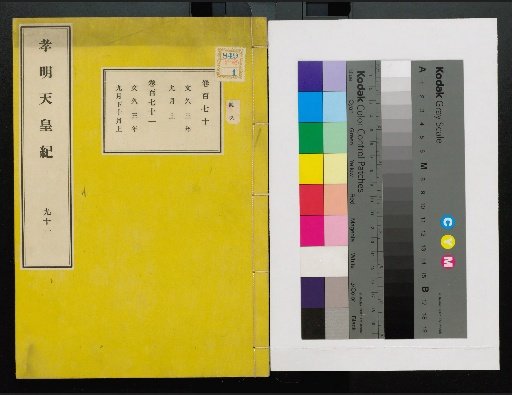 Kōmei Tennō Ki, First Volume, Upper and Lower, Parts 1–117 (Volumes 1–220)