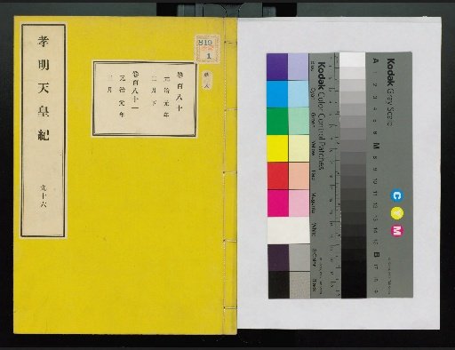 Annals of Emperor Kōmei, First Volume, Upper and Lower, Parts 1-117 (Volumes 1-220)